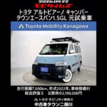 トヨタ アルトピアーノ キャンパー タウンエースバン1.5GL 元試乗車､走行距離7,000km､年式2022年､車検整備付､総合評価５､内外装共にとてもきれいな状態です､お買得の3,190,000円