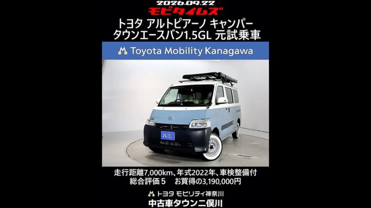 トヨタ アルトピアーノ キャンパー タウンエースバン1.5GL 元試乗車､走行距離7,000km､年式2022年､車検整備付､総合評価５､内外装共にとてもきれいな状態です､お買得の3,190,000円