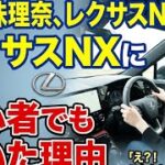 松井珠理奈、レクサスNXに試乗！初心者でも驚いた理由