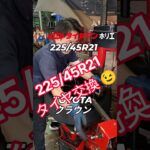 225/45R21  TOYOTA クラウンクロスオーバータイヤ交換 👨‍🔧🛞⁡⁡クラウンも21インチの時代😅⁡⁡⁡⁡
