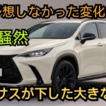 【ついに公開】レクサスNX 2026年 衝撃のデザイン大変更が判明!新型フェイスリフト最新情報