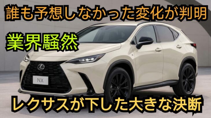 【ついに公開】レクサスNX 2026年 衝撃のデザイン大変更が判明!新型フェイスリフト最新情報