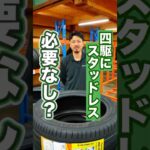 【衝撃】四駆にスタッドレスタイヤは必要なし？ #タイヤ #タイヤ交換 #車