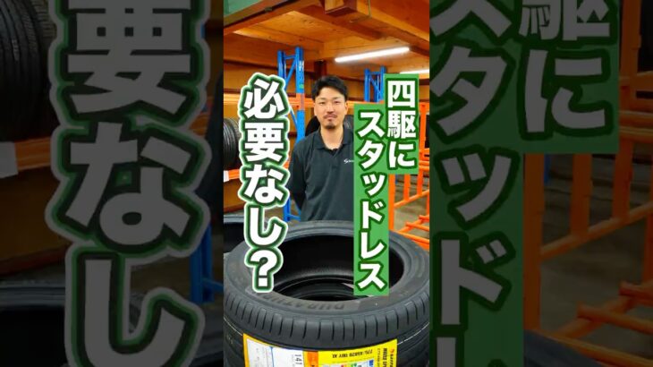 【衝撃】四駆にスタッドレスタイヤは必要なし？ #タイヤ #タイヤ交換 #車
