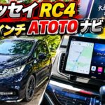【オデッセイ RC4】14インチ ATOTOナビを取付DAY！大画面！