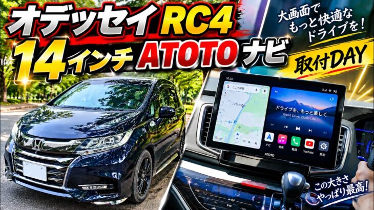 【オデッセイ RC4】14インチ ATOTOナビを取付DAY！大画面！
