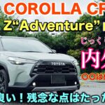 【1日試乗スタート】トヨタ 新型カローラクロス 特別仕様車 アドベンチャー！じっくり内外装 専用オプションで脱カローラ⁉︎ COROLLA CROSS Z Adventure