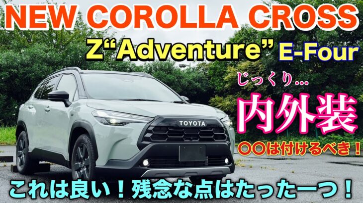 【1日試乗スタート】トヨタ 新型カローラクロス 特別仕様車 アドベンチャー！じっくり内外装 専用オプションで脱カローラ⁉︎ COROLLA CROSS Z Adventure