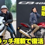 ホンダ新型「CB400 SUPER FOUR E-クラッチ/CBR400R FOUR E-クラッチ」 足つきインプレ！&取り回し！シート高は同じ780mmなのに…!?（2026）
