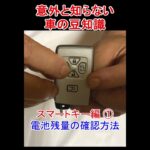 【意外に知らない車の豆知識#2】スマートキーの電池残量確認補法 #short