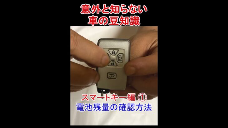 【意外に知らない車の豆知識#2】スマートキーの電池残量確認補法 #short