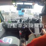 続報・自動車保険解約できない？　なかなか進みません　他社では即時解約可能　チューリッ⚪︎自動車保険　任意保険