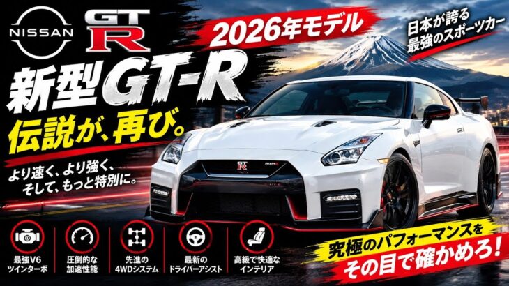 タイトル: 【ついに解禁】日産GT-R226「ゴジラ」完全試乗レビュー、その実力に驚愕…