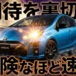 ついに公開!トヨタ・アクアGRスポーツの本当の実力とは