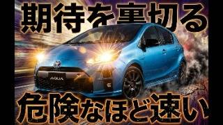 ついに公開!トヨタ・アクアGRスポーツの本当の実力とは