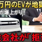 250万円のEVを買った翌月に地獄…保険料が爆上がり！まさかの「保険加入拒否」で所有者絶望