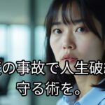 第25章 自動車保険の基本と選び方