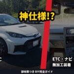 2026年モデル【GRヤリス】紹介＋ETC＋社外ナビ取付完全ガイド／部材表つき