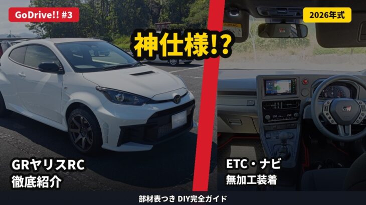 2026年モデル【GRヤリス】紹介＋ETC＋社外ナビ取付完全ガイド／部材表つき