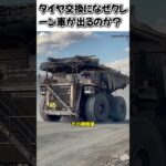 タイヤ交換になぜクレーン車が出るのか？#巨大重機 #ダンプカー #世界最大 #ベラーズ75710 #BelAZ #タイヤ #鉱山 #エンジニアリング #重機 #解説