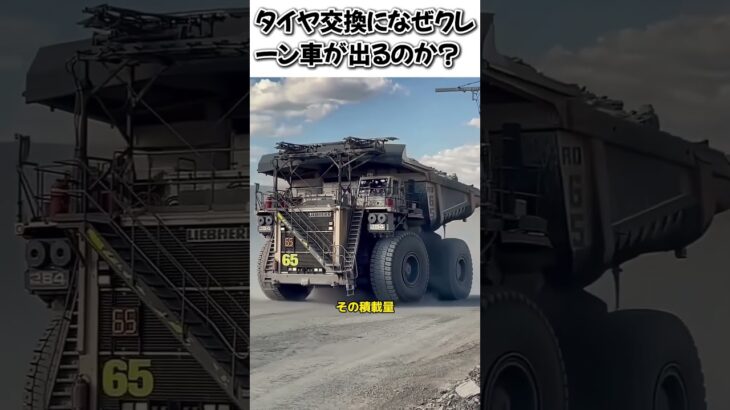 タイヤ交換になぜクレーン車が出るのか？#巨大重機 #ダンプカー #世界最大 #ベラーズ75710 #BelAZ #タイヤ #鉱山 #エンジニアリング #重機 #解説