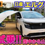 日産 エルグランド【公道試乗】全ステージ初試乗!! これぞ極上の乗り心地!? E-CarLife with 五味やすたか