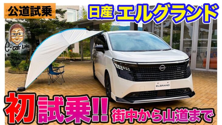 日産 エルグランド【公道試乗】全ステージ初試乗!! これぞ極上の乗り心地!? E-CarLife with 五味やすたか