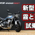 新型CB400SF E-Clutch NC70試乗レビュー！足つき・燃費・高速・ワインディング【HONDA CB400 SUPER FOUR NC70 review】