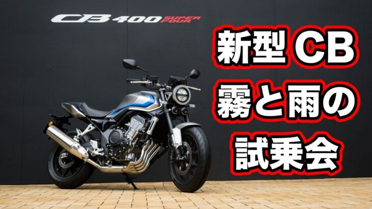 新型CB400SF E-Clutch NC70試乗レビュー！足つき・燃費・高速・ワインディング【HONDA CB400 SUPER FOUR NC70 review】
