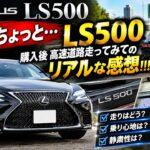 【正直ちょっと…】レクサスLS500購入後、高速道路走ってみてのリアルな感想!!!!!!!!!!!!