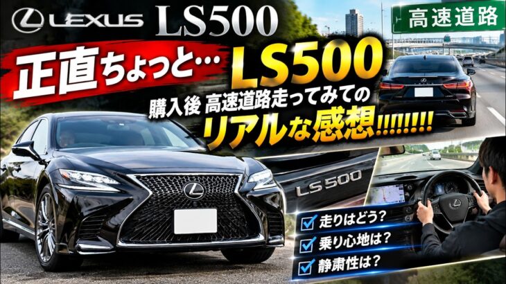 【正直ちょっと…】レクサスLS500購入後、高速道路走ってみてのリアルな感想!!!!!!!!!!!!