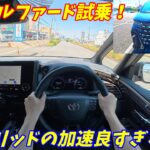 【加速が凄い！】新型アルファード試乗！静粛性がレクサス級だった