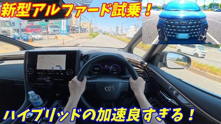 【加速が凄い！】新型アルファード試乗！静粛性がレクサス級だった