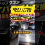 新型ステップワゴン ワイパーゴム交換｜雨の夜に見えない人は今すぐ交換！