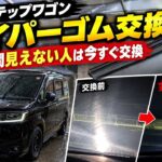 新型ステップワゴン ワイパーゴム交換｜雨の夜に見えない人は今すぐ交換！