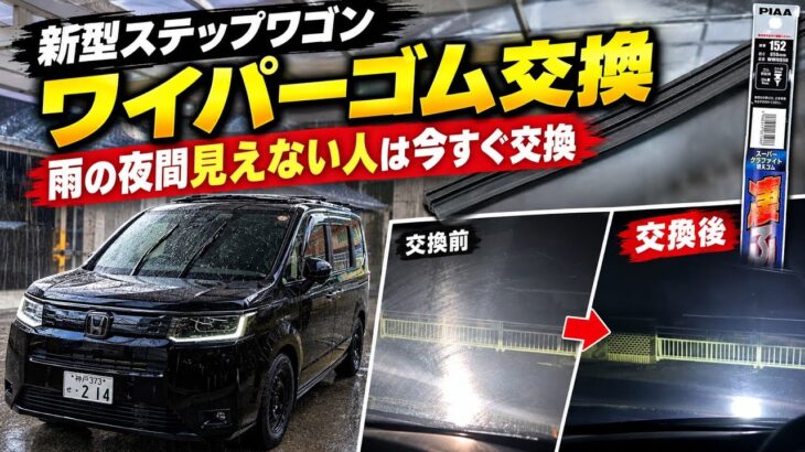 新型ステップワゴン ワイパーゴム交換｜雨の夜に見えない人は今すぐ交換！