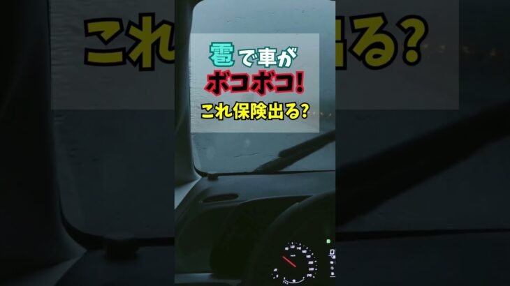 雹で車がボコボコ！これ、保険出る？#shorts #自動車保険