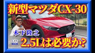 【CX-30 2.5L試乗】2.0L＆旧ディーゼルと徹底比較！33万円高でも選ぶ価値はある？果たして2.5Lは、本当に必要なのでしょうか？　レーシングドライバー視点で確かめます。
