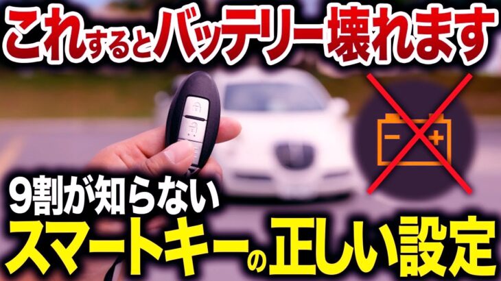 【バッテリーあがります】便利になった反面、不便になってしまったスマートキーの正しい使い方【ゆっくり解説】