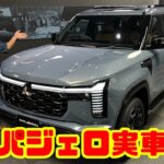 【ついに実車を見た！】新型パジェロを先行展示で徹底チェック！7年ぶり復活、日本導入も決定