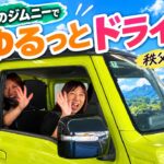 【愛車紹介】カスタムジムニーで秩父の山道へ！乗り心地は意外と快適？