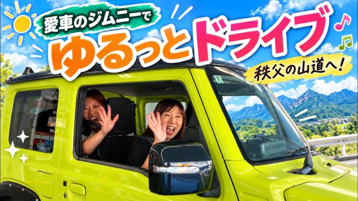 【愛車紹介】カスタムジムニーで秩父の山道へ！乗り心地は意外と快適？