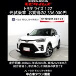 トヨタ ライズ 1.2Z 元試乗車､走行距離3,000km､年式2024年､車検2027年11月､総合評価６､中古車としては最高の状態です､お買得の2,336,000円