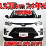 トヨタ ライズ 1.2Z 元試乗車､走行距離3,000km､年式2024年､車検2027年11月､総合評価６､中古車としては最高の状態です､お買得の2,336,000円