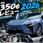 2026年型レクサスES 350e｜静けさと上質さを極めた新世代EVセダンを徹底レビュー
