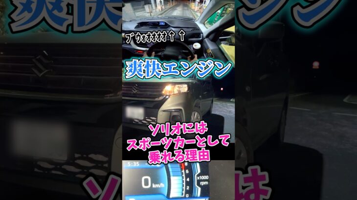 「箱型スポーツカー」という新ジャンルに達したソリオ #ソリオ (4代目)part1