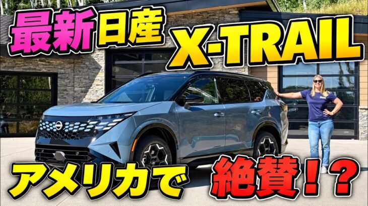【速報】最新日産X-TRAIL（ローグ）をレビュー！ トミーが絶賛！？