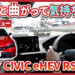 スポーツカーの概念が覆る？スッと曲がって気持ちいい「Honda CIVIC e:HEV RS」を現役営業マンが徹底試乗レビュー！