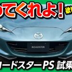 【この改良はズルい】マツダ新型ロードスターPS試乗! 2026年改良での変更点は? 通常モデルとの違いを比較! ビルシュタインの乗り心地･ブレンボのブレーキ･RAYSのホイールなど特別感がズルい!