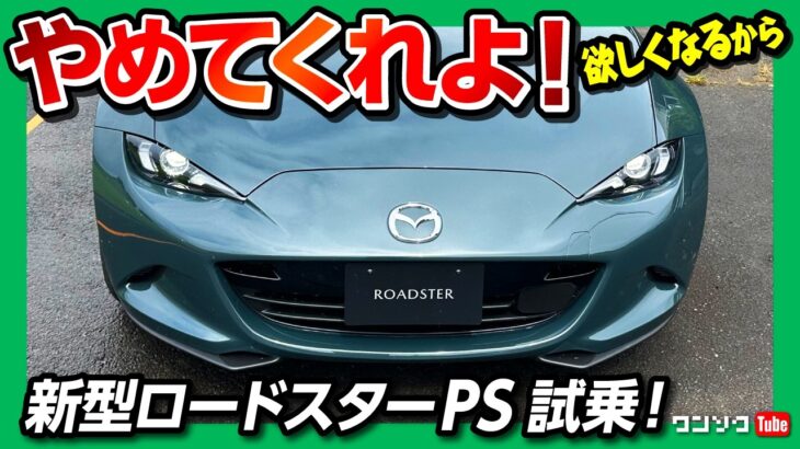【この改良はズルい】マツダ新型ロードスターPS試乗! 2026年改良での変更点は? 通常モデルとの違いを比較! ビルシュタインの乗り心地･ブレンボのブレーキ･RAYSのホイールなど特別感がズルい!
